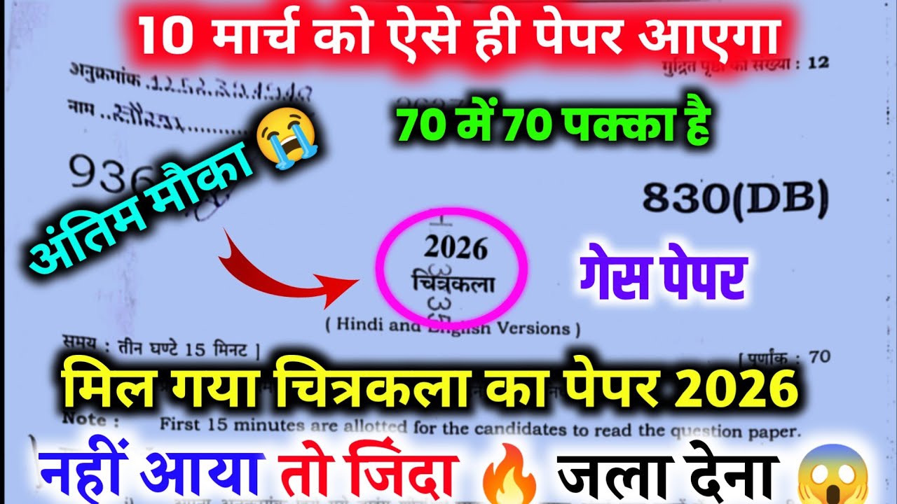 10 मार्च चित्रकला  पेपर 2026 बोर्ड एग्जाम,// Class 10 Art Paper up board 2026, Drawing paper 