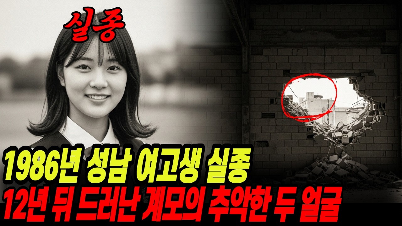 1986년 성남 여고생 실종, 3년 뒤 드러난 계모의 추악한 두 얼굴