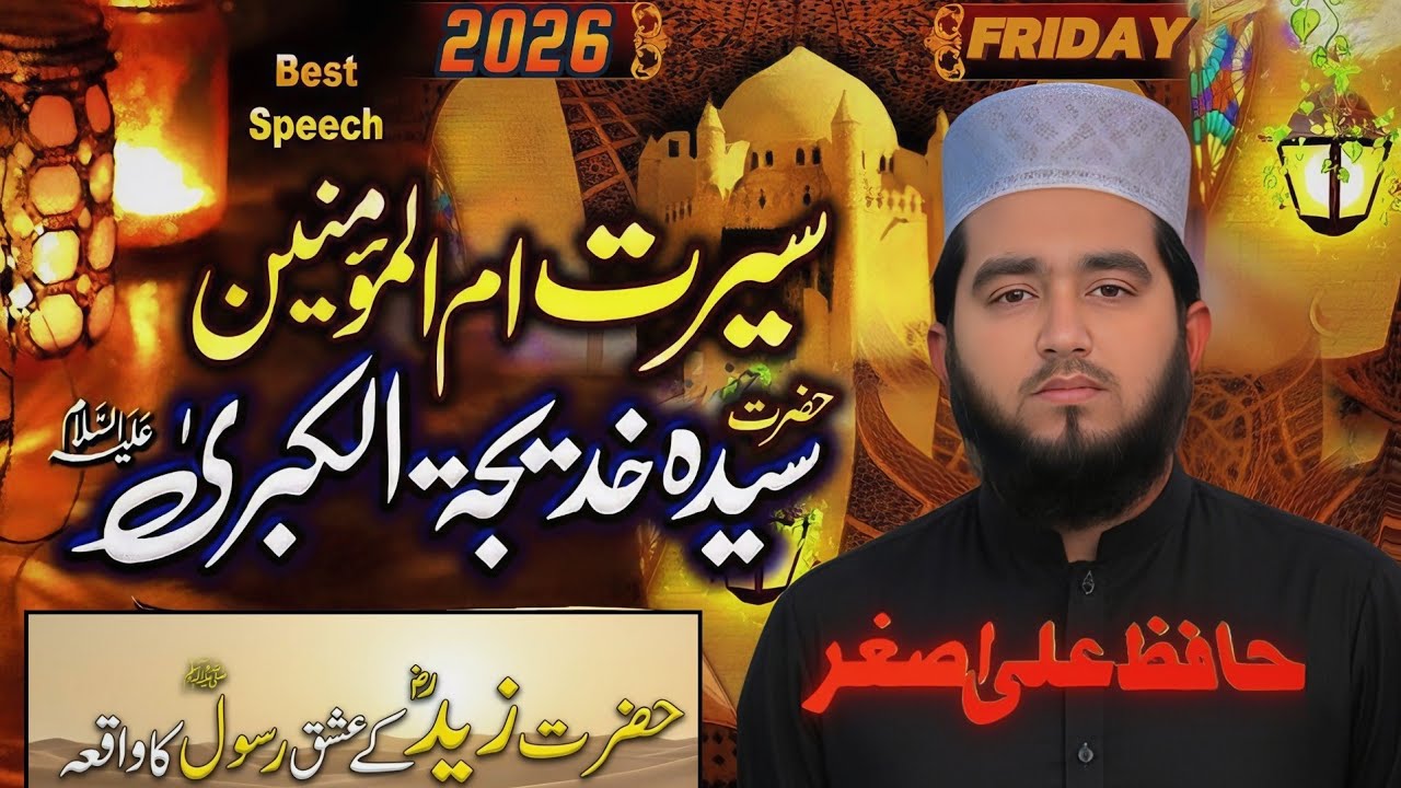 Khutba Juma: Seerat Hazrat Khadija (R.A) | Hazrat Zaid (R.A) Ka Ishq-e-Rasool ﷺ | Hafiz Ali Asghar