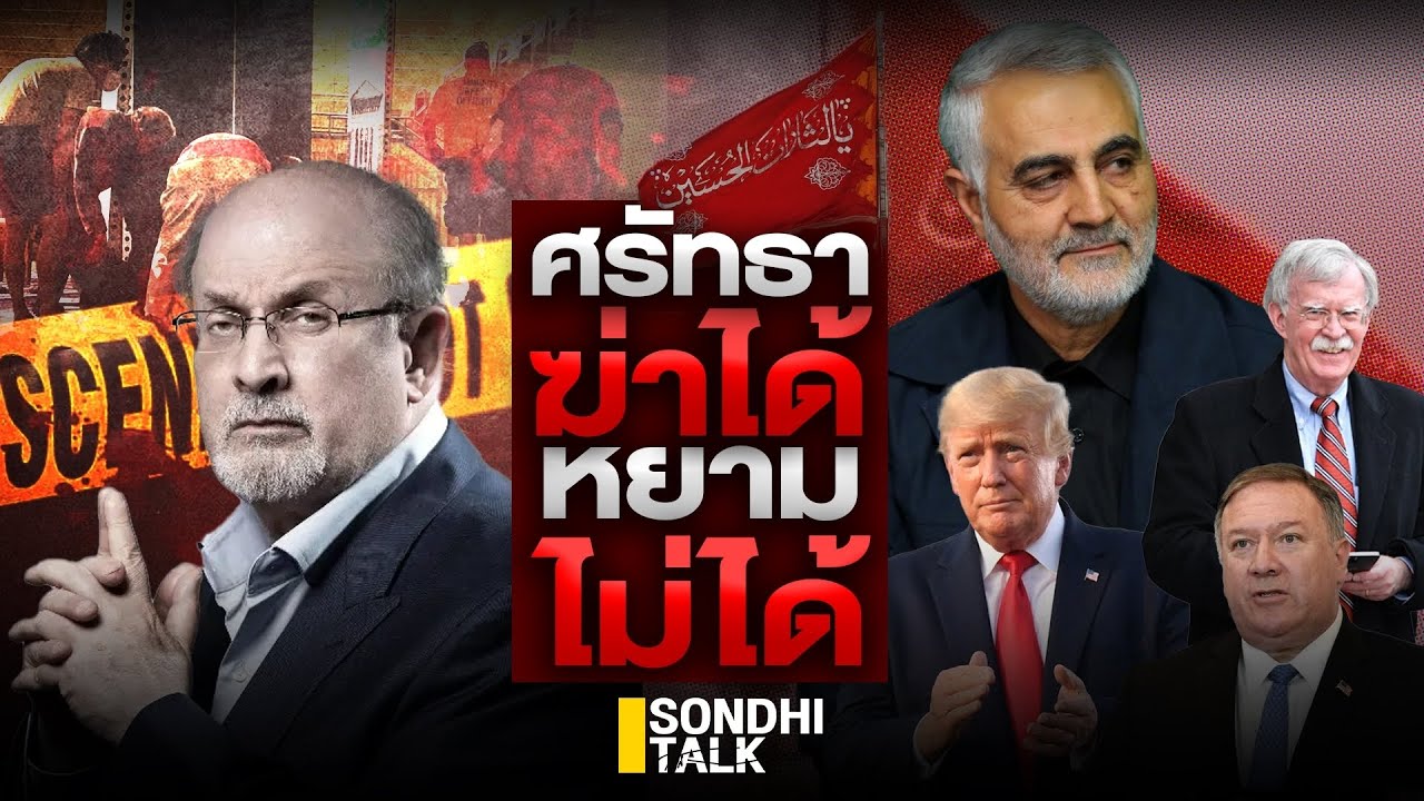 ศรัทธา ฆ่าได้หยามไม่ได้ : Sondhitalk (ผู้เฒ่าเล่าเรื่อง) EP.151