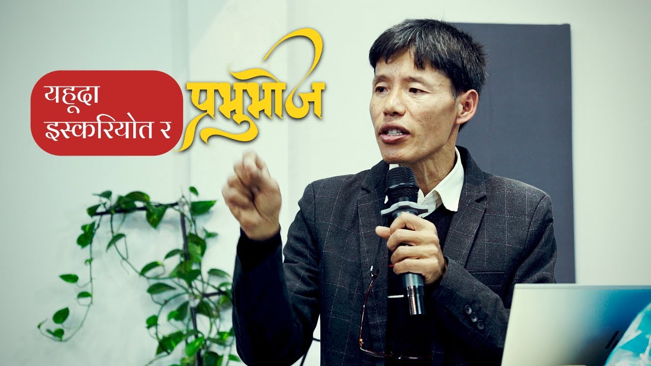 यहूदा इस्करियोत र प्रभुभोज | Saturday Fellowship 1 Nov 2025 | Ps.Harkaman Limbu | JFC Kathmandu