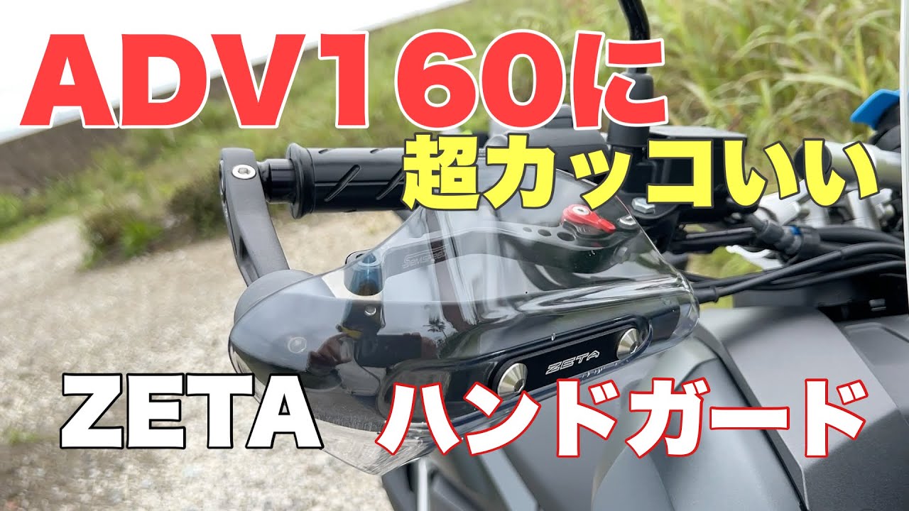 【ADV160カスタム】ZETAソニックハンドガードを取付たら、カッコ良すぎたのでみんなに伝えたい!