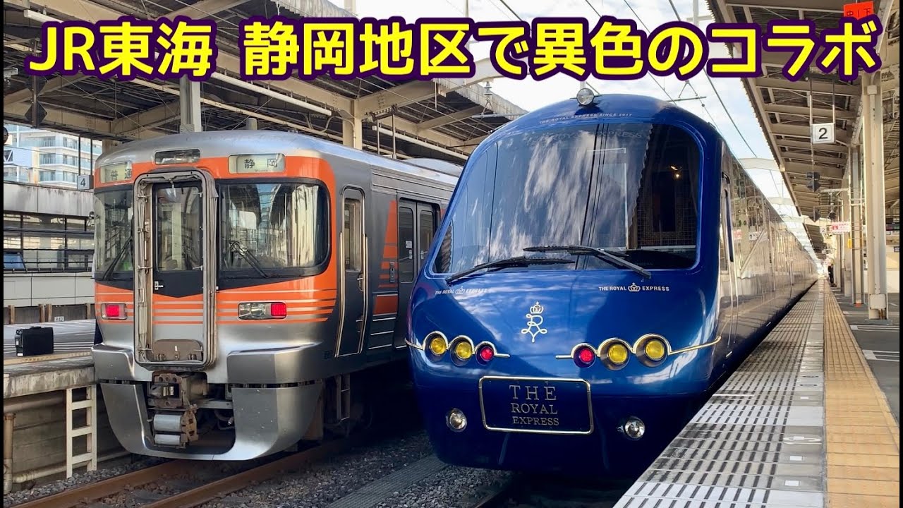 【JR東海 静岡地区で異色のコラボ】ザ・ロイヤルエクスプレス運行開始