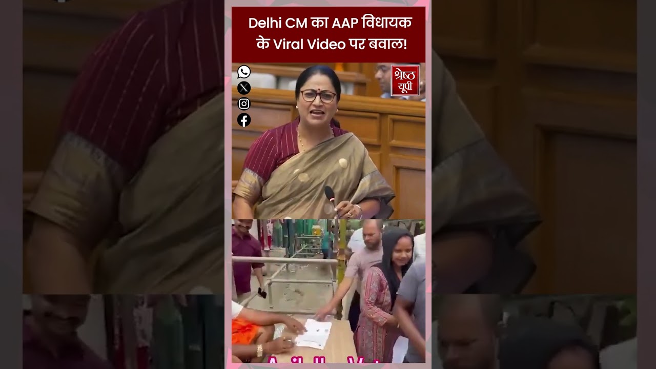Delhi Assembly में AAP विधायक Anil Jha के वायरल वीडियो पर CM Rekha Gupta का तंज