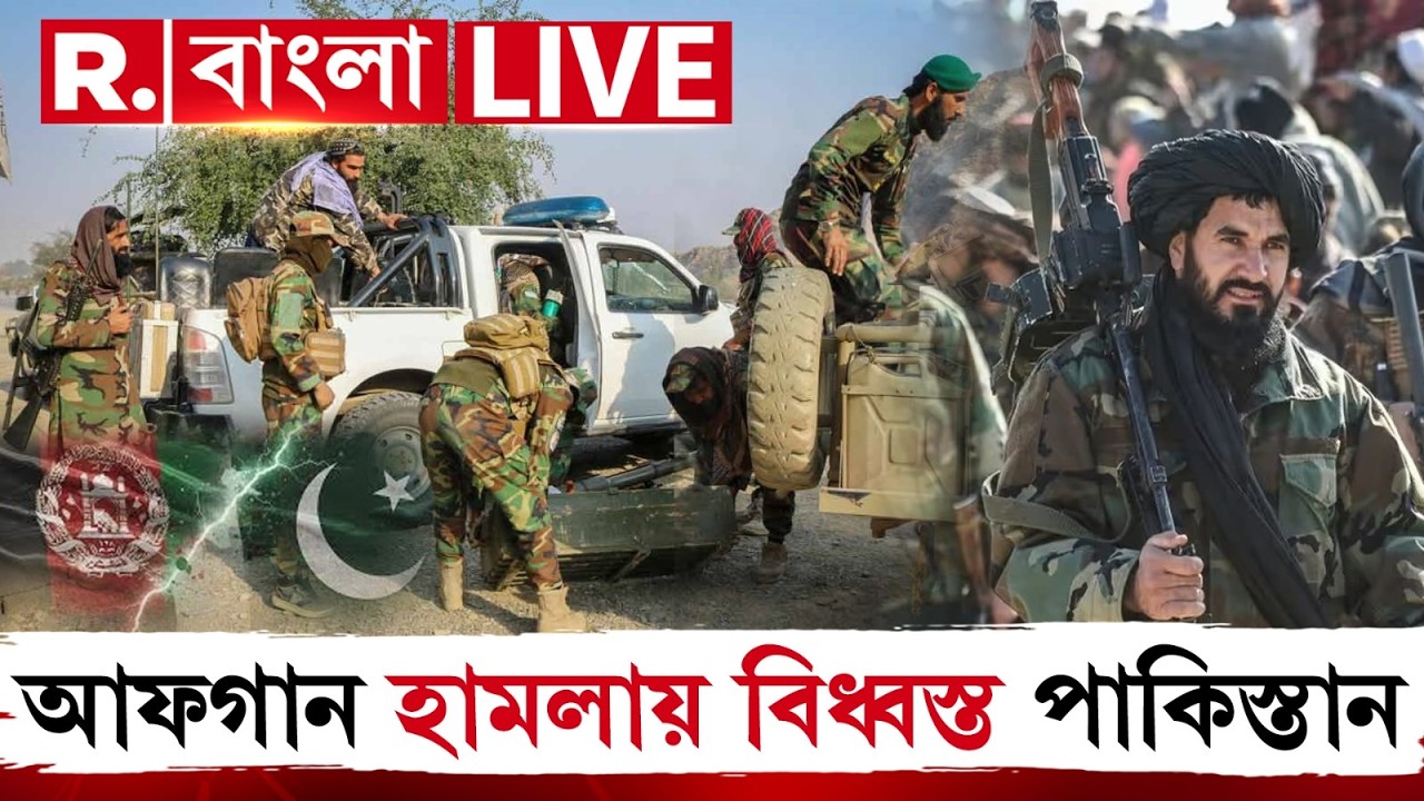 Pakistan-Afghanistan War | পাকিস্তানের সীমান্তবর্তী এলাকায় হামলা আফগান বায়ুসেনার | LIVE News