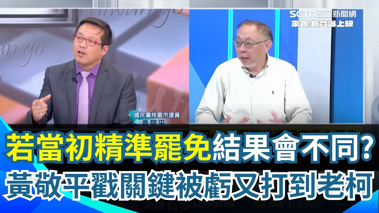 大罷免全線潰敗！黃敬平狠戳致命傷「老柯就定調喊大罷免」主持人笑：又一槍打到柯建銘 當初如果「精準罷免」結果會不會不同？范世平嘆：感性跟理性很難兼顧 ｜三立新聞網 SETN.com