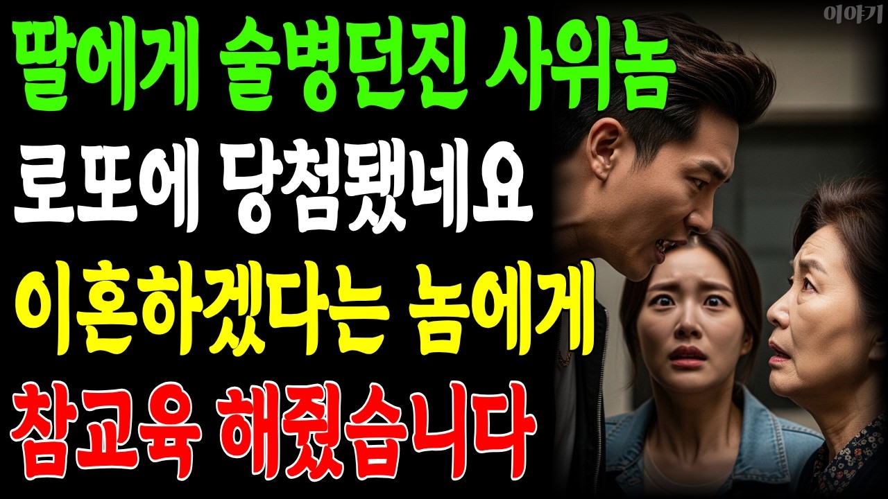 딸을 유산시킨 사위가 로또에 당첨 됐어요