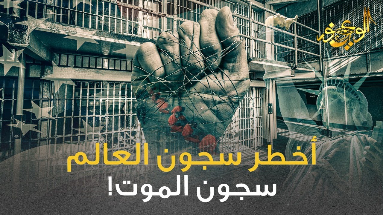 الوعي نور - أخطر سجون العالم .. سجون الموت!