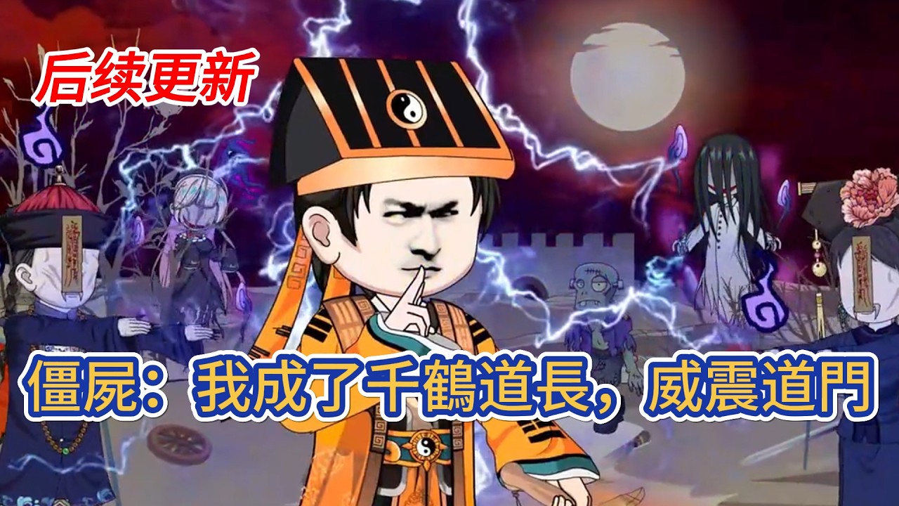 都市动画 | 后续更新《僵屍：我成了千鶴道長，威震道門》重生成了只打巔峰賽的千鶴，沒想到獲得了巔峰賽系統，一路裝嗶起飛威震修道界，成為道門主宰！#糖寶動畫