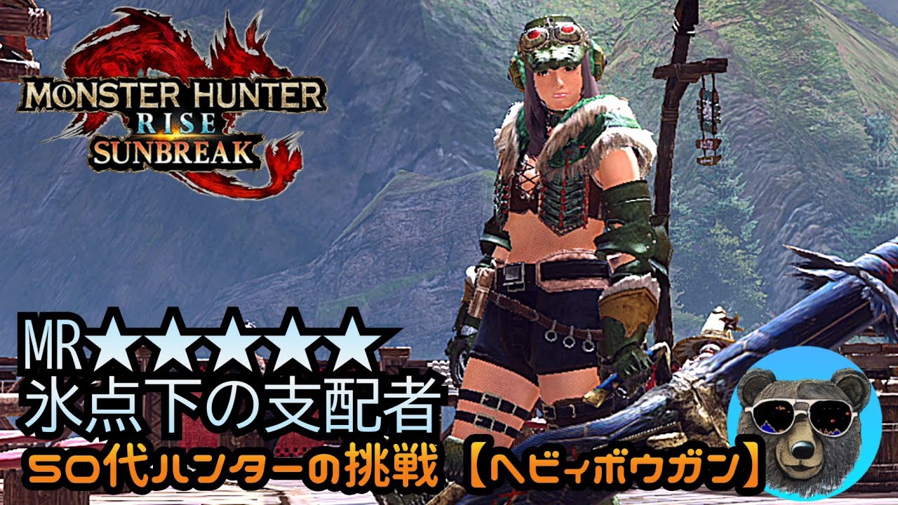 氷点下の支配者【クシャルダオラ】50代ハンターぼっち攻略中【MH RISE SUNBREAK】