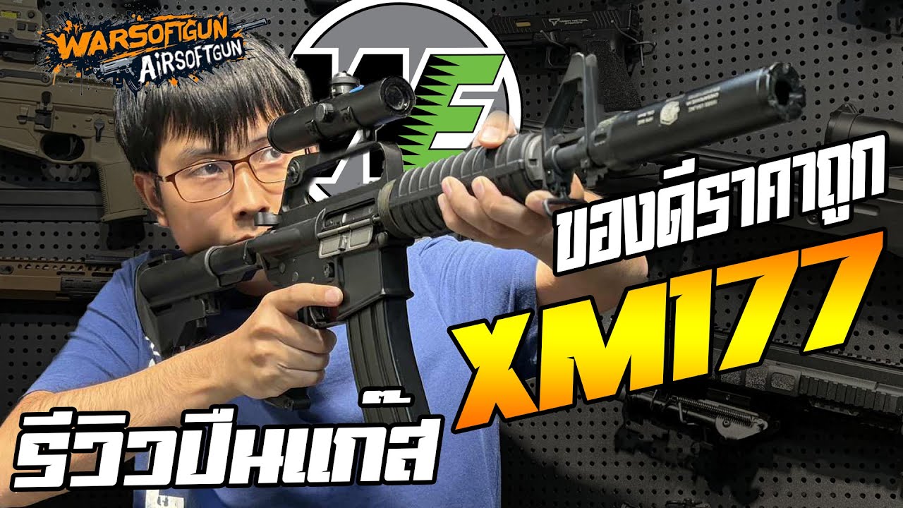 รีวิวบีบีกัน WE XM177/M733 ระบบแก๊ส 🔥 – ของเล่นวัยรุ่นฮอตกจะดีมั้ยนะ?