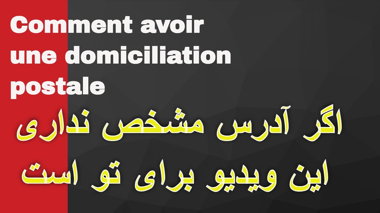Avoir une domiciliation postale اگر آدرس مشخص نداری
