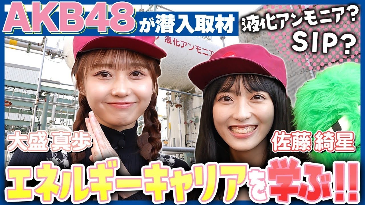 #1【AKB48】アンモニアを使ったクリーンな発電とは？AKB48がIHIに潜入取材｜内閣府 SIP/BRIDGE