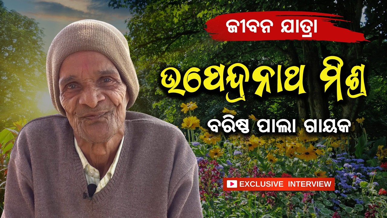 ପାଲା ଦୁନିଆର ଅନନ୍ୟ ପ୍ରତିଭା ଗାୟକ ଉପେନ୍ଦ୍ର ନାଥ ମିଶ୍ର | Upendra Nath Mishra Life Story & Pala Journey