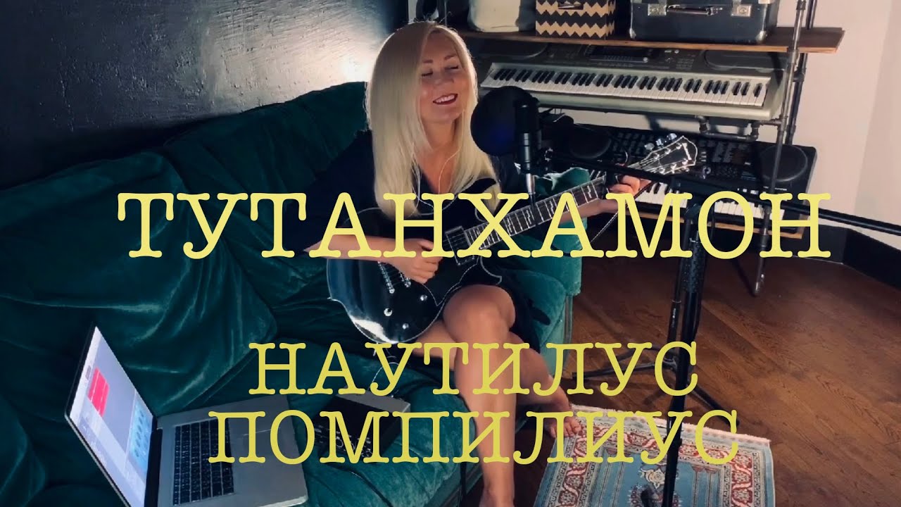 Тутанхамон - Наутилус Помпилиус | Кавер под гитару