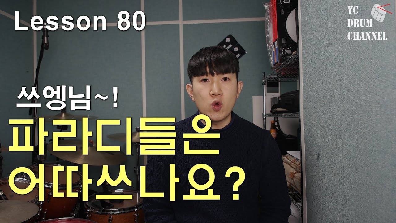쉽고, 멋있는 파라디들 필인 이거부터 시작해보세요│ 드럼레슨 │대전드럼레슨
