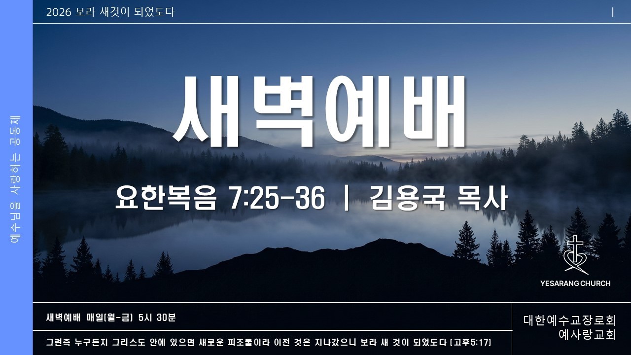2026년 2월 23일 새벽 예배