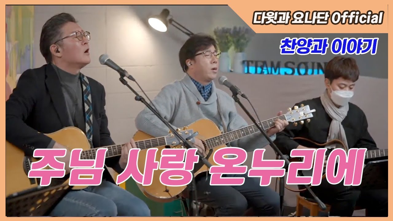 [다윗과 요나단 Official] 찬양과 이야기 