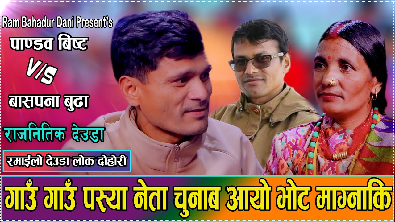झुट्टा बाेल्न्याँ नेता, चुनाव आयो गाँउ गाँउ पस्या, चेतनामुलक  देउडा गीत  Pandav Bista, Basana Budha