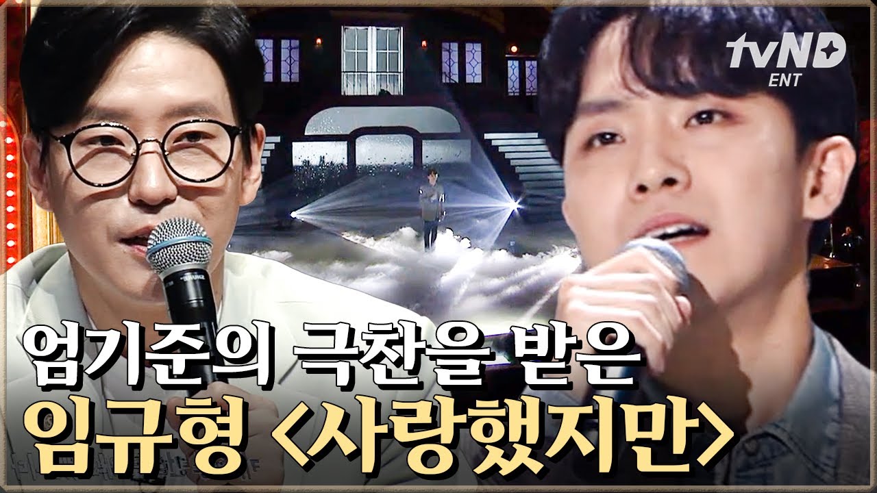 [#더블캐스팅] 엄기준이 인정한 최고의 무대! 멘토들을 소름 돋게 한 임규형의 사랑했지만 뮤지컬 ver.✨ | #골라보는