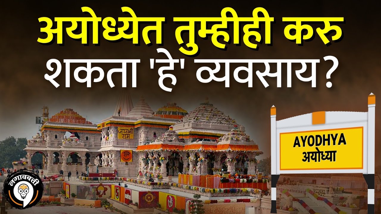 Ayodhya Ram Mandir : प्राणप्रतिष्ठा सोहळा कसा पार पडला? रामाची मूर्ती, राम मंदिराबद्दल सविस्तर आढावा