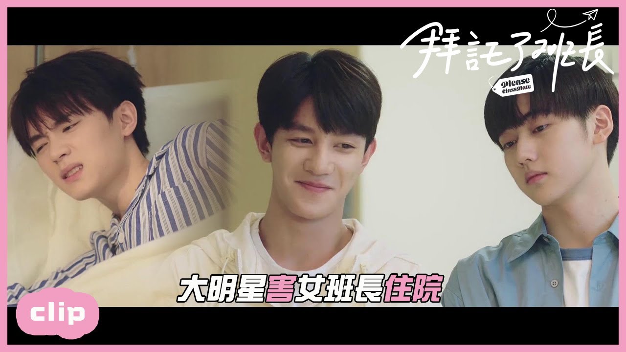「ENG」大明星住院怕打針，兄弟二人圍觀嘲笑！「拜託了班長| Please Classmate」| WeTV