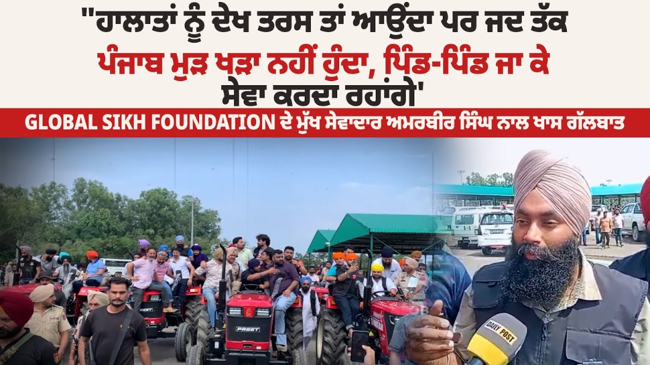 Global Sikh Foundation ਦੇ ਮੁੱਖ ਸੇਵਾਦਾਰ ਅਮਰਬੀਰ ਸਿੰਘ ਨਾਲ ਖਾਸ ਗੱਲਬਾਤ | DailyPost TV
