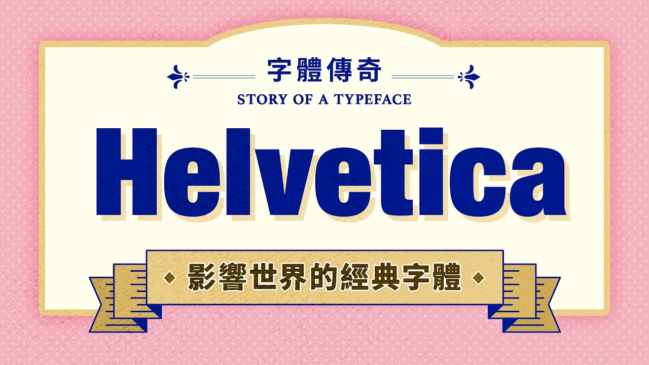 📝 字體傳奇 📝 影響世界的經典字體 Helvetica｜英文九大詞類的審判：看故事輕鬆打好英文文法基礎｜說哈設計 Show Hand Design
