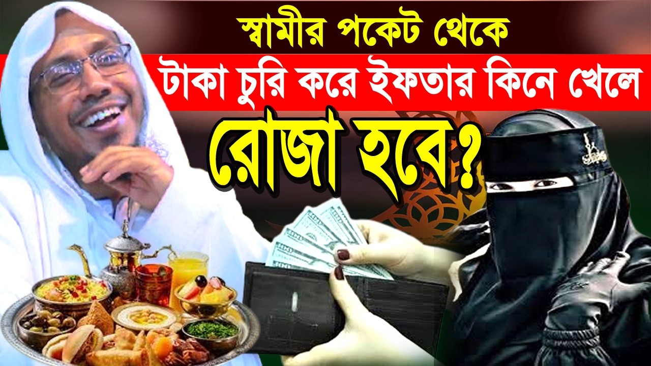 05/03/2026afsari new waz.স্বামীর পকেট থেকে টাকা চুরি করে ইফতার কিনে খেলে রোজা হবে? আফসারী নতুন ওয়াজ