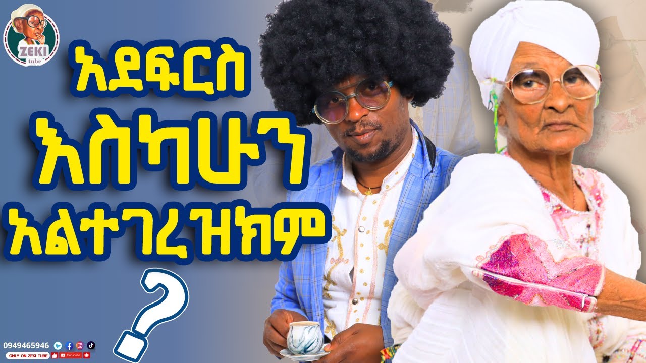 አደፍርስ እስካሁን አልተገረዝክም? | እማማ ዝናሽ | emama zinash new funny video | Zeki Tube #emama_zinash #zeki_tube