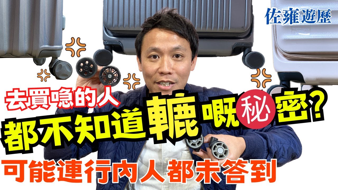 去買喼 你不知道行李轆的㊙️密｜貴喼平喼都是這2款轆｜懶人包👀 逐Part拆比你睇｜連行內人都未必答到｜佐雍分享