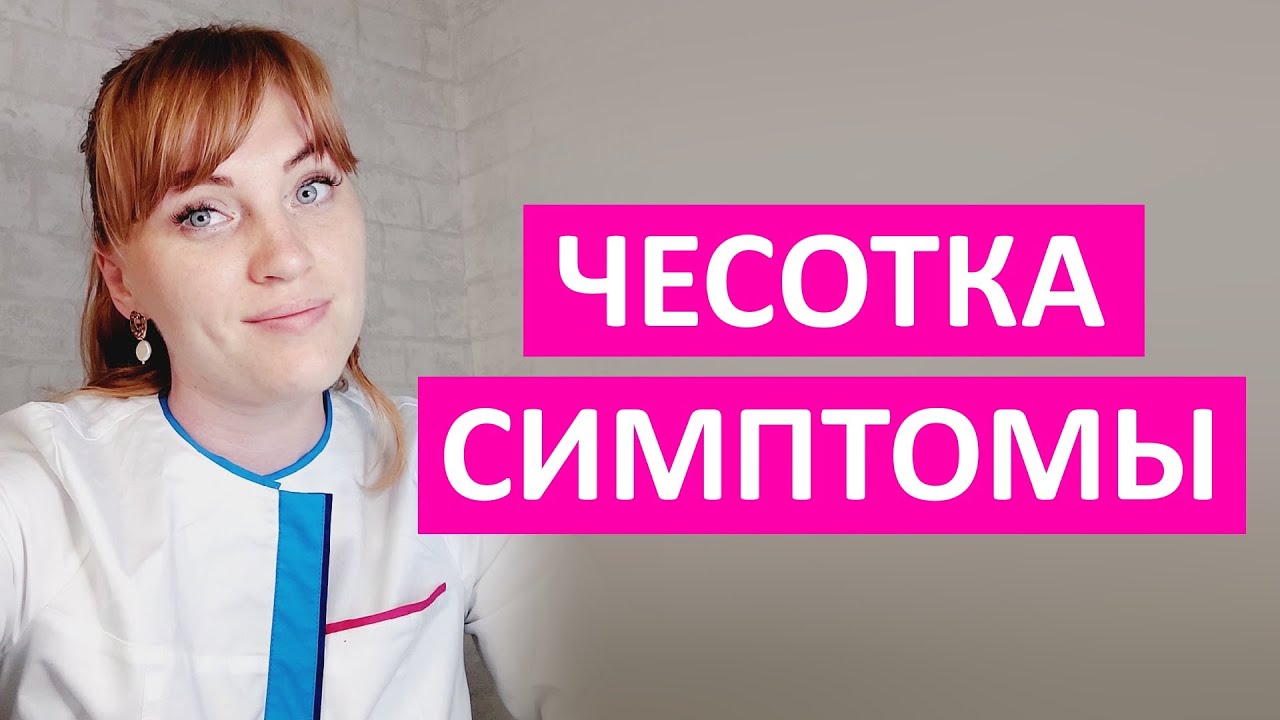 Чесотка. Основные симптомы. Как избавиться от чесотки.