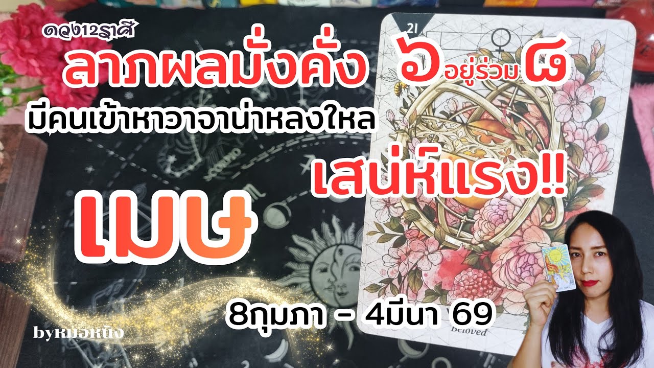 ราศีเมษ : ดวงพลิกฟื้น หลุดพ้น!! 8กุมภา - 4มีนา 69  #tarot #ดูดวง #ราศีเมษ 🎉🍀💰🏠🌈🎁