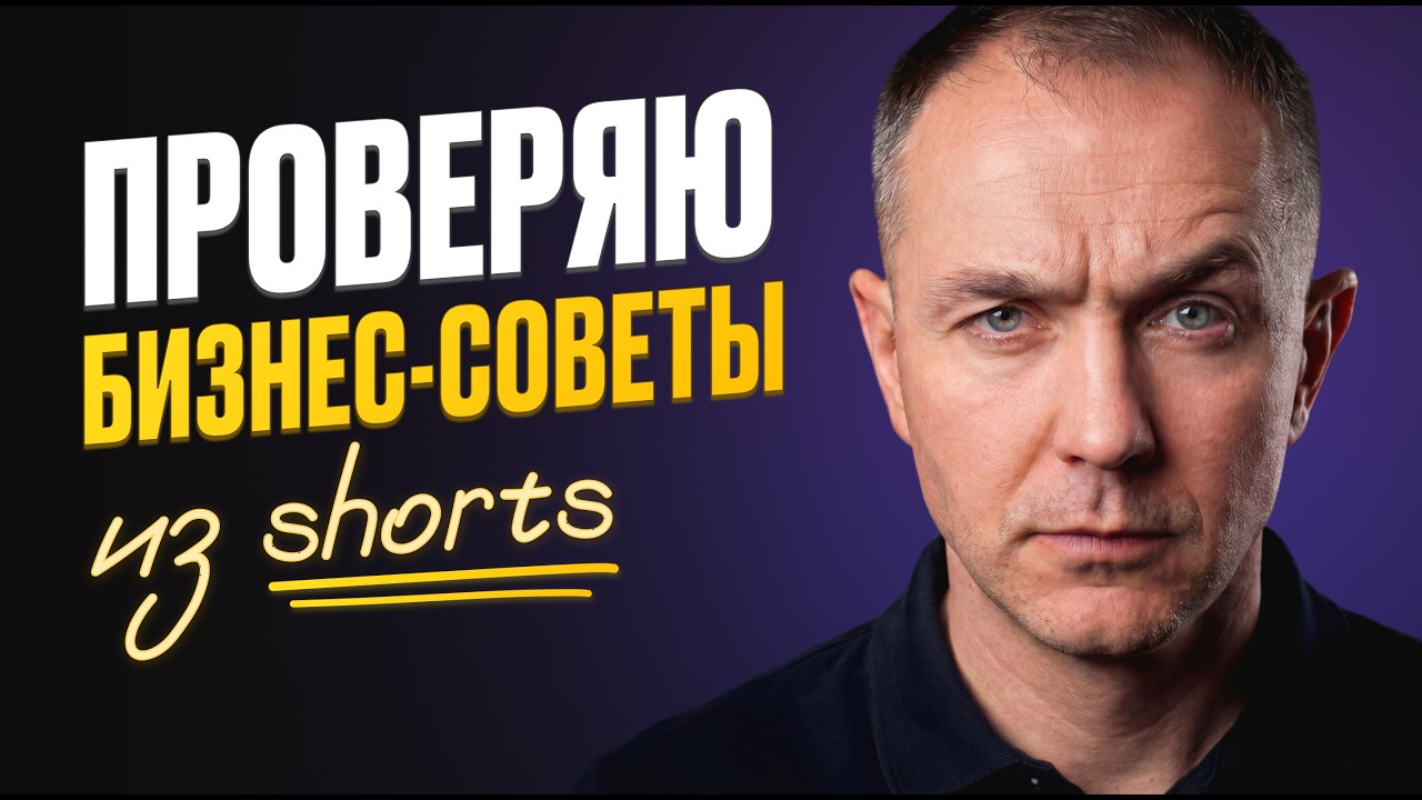 Вот ПОЭТОМУ 90% советов из шортс ОПАСНЫ для вашего бизнеса! Александр Ерохин, Гандапас, Токовинин