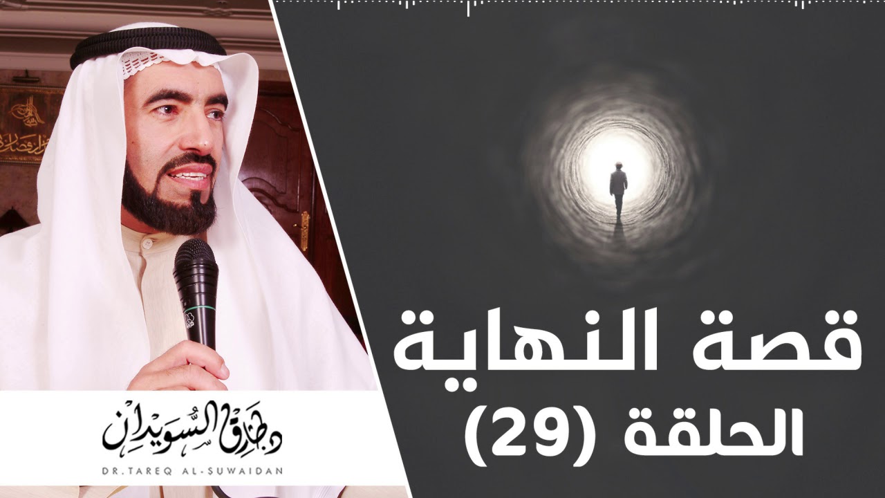 وصف نعيم الجنة وأهلها | د. طارق السويدان