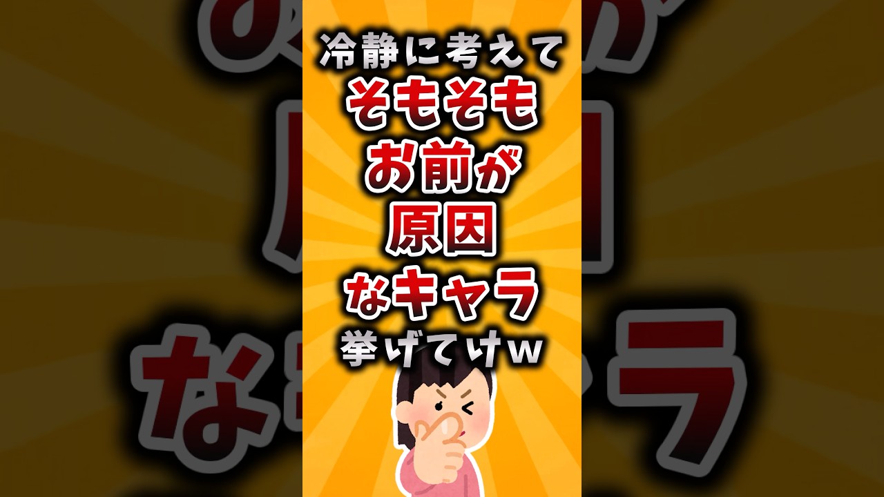【有益】冷静に考えてそもそもお前が原因なキャラ挙げてけｗ 