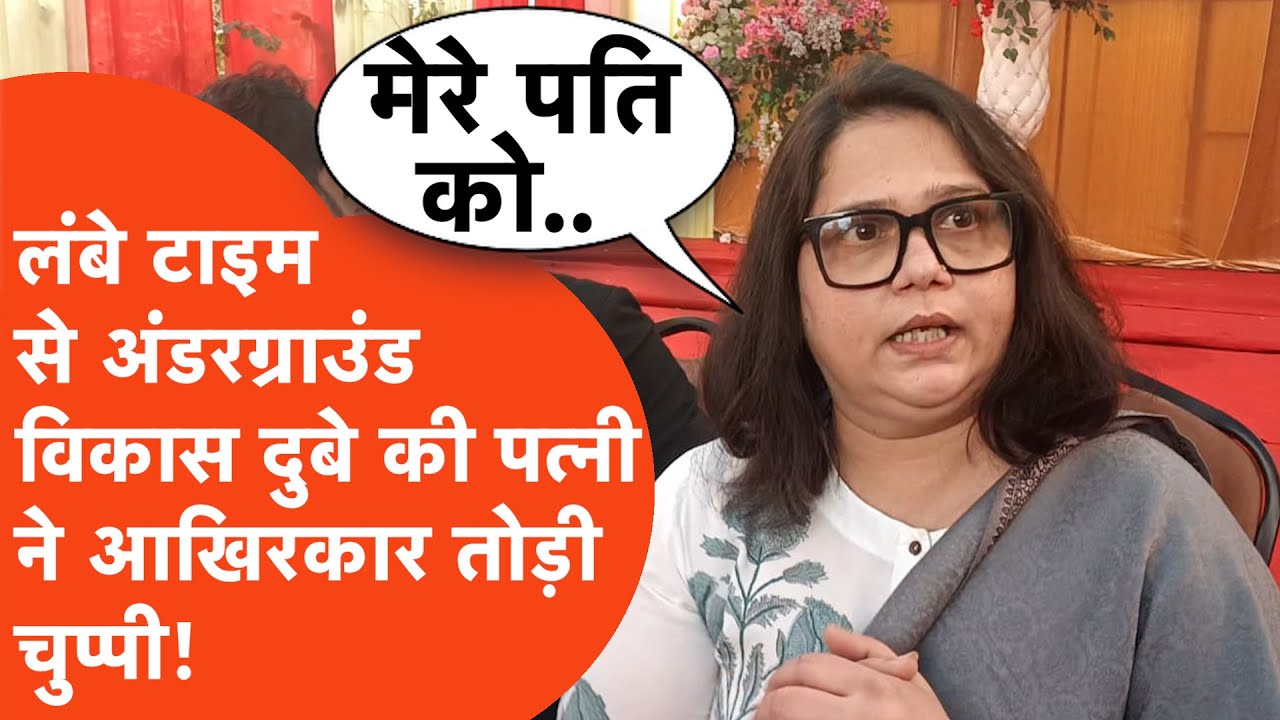 Vikas Dubey wife : 5 साल पहले एनकाउंटर में मारे गए विकास दुबे की पत्नी ने तोड़ी चुप्पी!