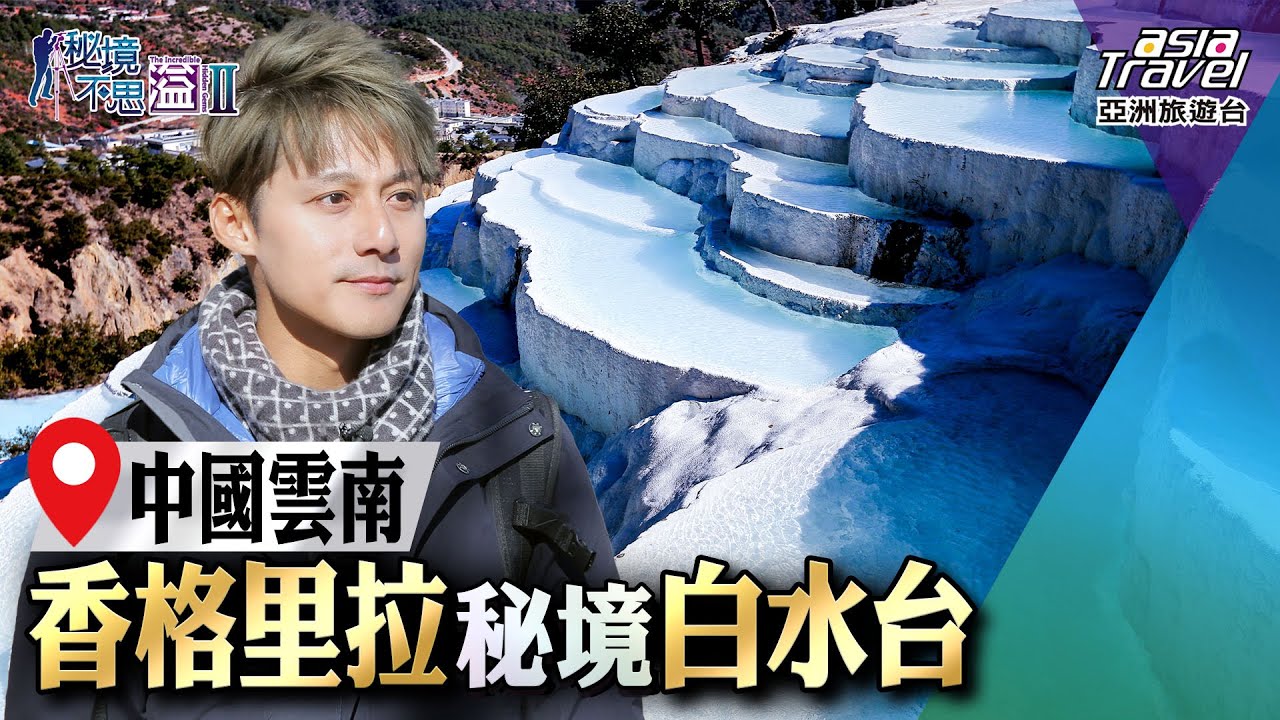 【中國雲南】 香格里拉冷門秘境「白水台」，絕美「乳白階梯」成夯景！｜廖科溢《#秘境不思溢》｜第二季EP11 @asiatravel-tv