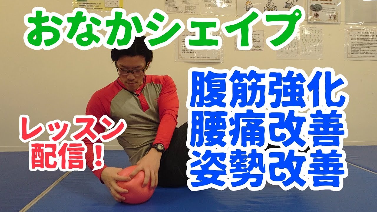 腹筋強化！腰痛・姿勢改善《レッスン配信》おなかシェイプ【ソプラティコ狭山】
