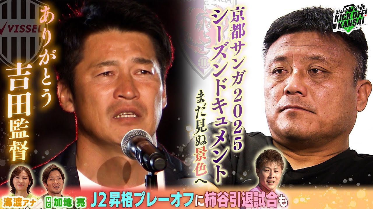 大躍進京都サンガ2025ドキュメント！J２昇格ＰＯにJ３入れ替え戦、柿谷曜一朗引退試合！ありがとう吉田監督！盛りだくさんの１時間SP！KICK OFF!KANSAI　ＭＢＳ毎日放送　１２月１４日放送分