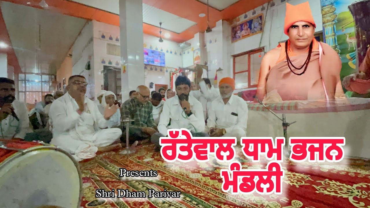 Rattewal dham ਰੱਤੇਵਾਲ ਧਾਮ ਚੌਂਕੀ । ਧੰਨ ਧੰਨ ਸਤਿਗੁਰ ਗੰਗਾ ਨੰਦ ਜੀ ਮਹਾਰਾਜ ਭੂਰੀ ਵਾਲ਼ੇ ।