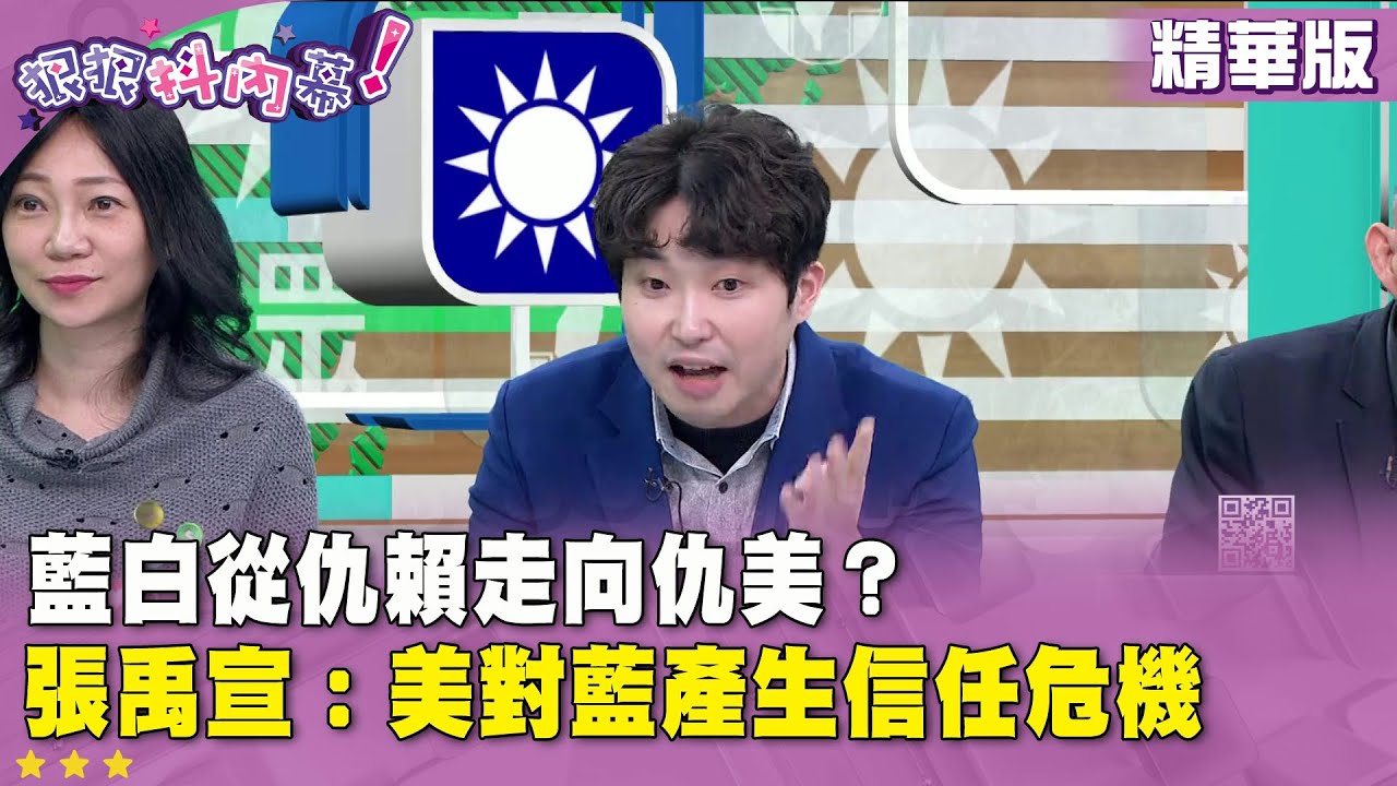 精華片段》藍白從仇賴走向仇美？張禹宣：美對藍產生信任危機【#狠狠抖內幕】2026.02.04