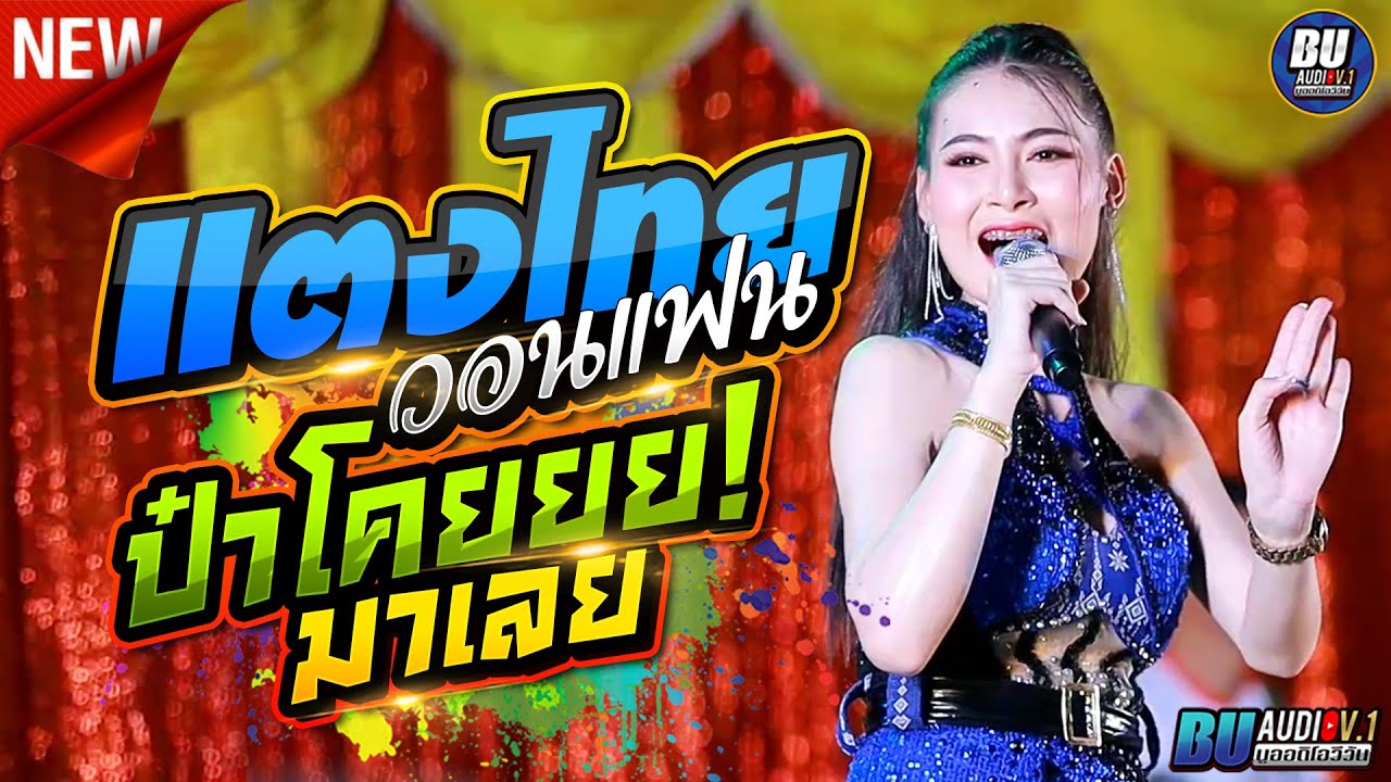 เปิดตัว แตงไทย วอนแฟน + ป๋าโคยยย มาเลย - แตงไทย ไหทองคำ - เขื่องในมิวสิค อุบลสายัณต์ซาวด์ 1997 F11