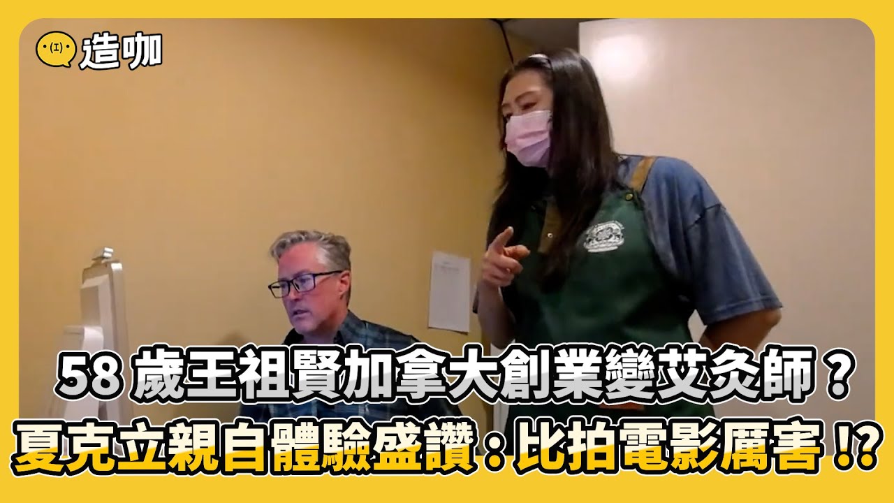 58 歲王祖賢加拿大創業變艾灸師？夏克立親自體驗盛讚：比拍電影厲害！？ @ebcstars