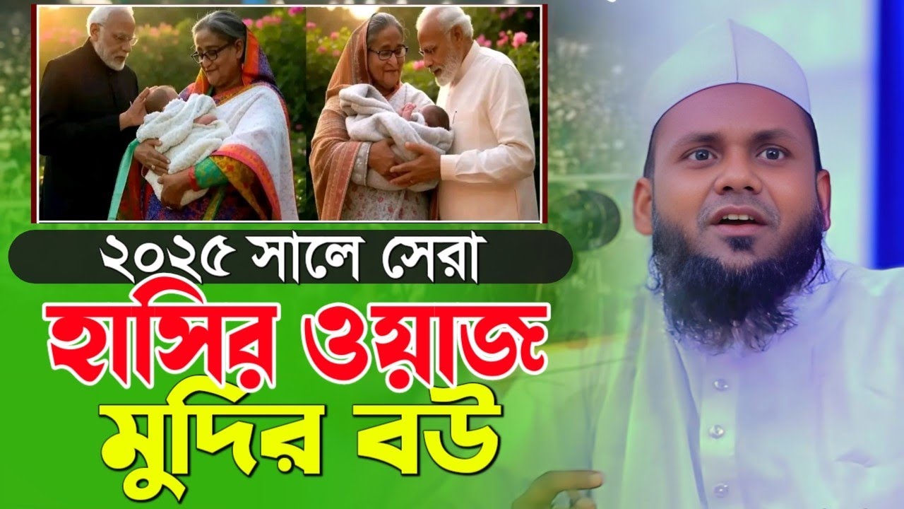 মুদির বউ সেরা হাসির ওয়াজ। মাওলানা মুশাহিদ আহমেদ উজিরপুরী নতুন ওয়াজ। maulana musahid ahmod ujirpuri