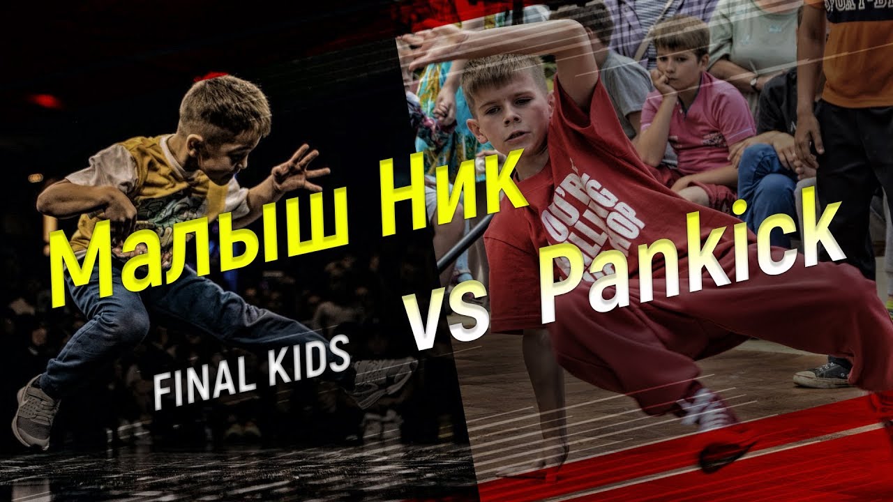 kids final bboy Малыш Ник vs Pankick - Кубок Красного Кита по брейкдансу 20171216