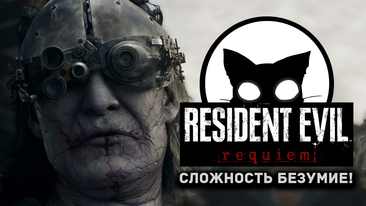 Resident Evil Requiem Mr. Cat. #14 Сложность БЕЗУМИЕ!