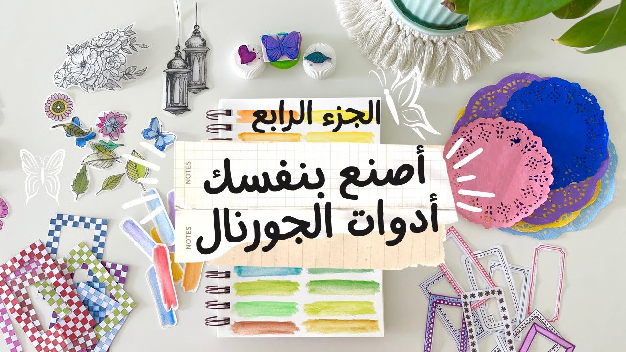 اصنع بنفسك ادوات الجورنال سهلة من المنزل(الجزء الرابع)😍📝✨| DIY journal