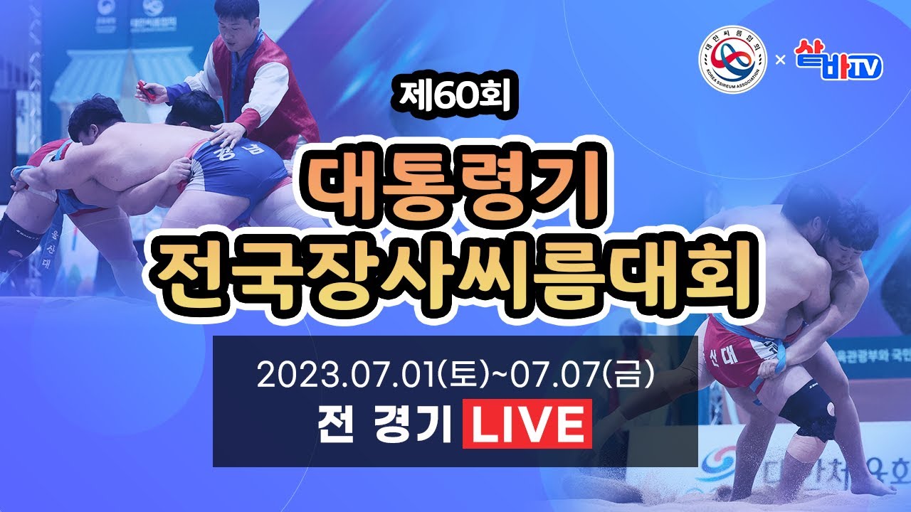 [제60회 대통령기전국장사씨름대회] 고등학교부 개인전 각 체급 [준결승-결승] 및 고등학교부 단체전 [8강-결승] 및 중등부 개인전 각 체급 예선전 및 중등부 단체전 예선전