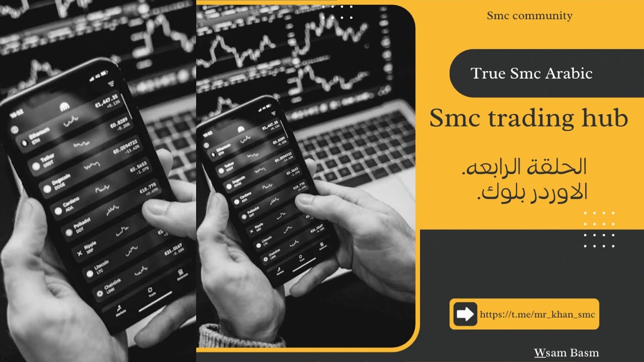 الحلقة الرابعه || الاوردر بلوك||  TRUE TRADING SMC
